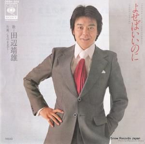 田辺靖雄 - よせばいいのに - 06SH554