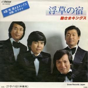 殿さまキングス - 浮草の宿 - SV-6459