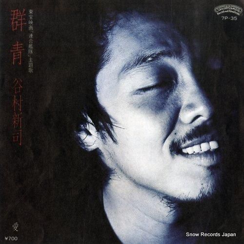 谷村新司 - 群青 - 7P-