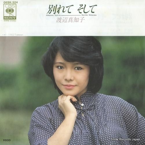 渡辺真知子 別れて そして 06SH524 | レコード通販