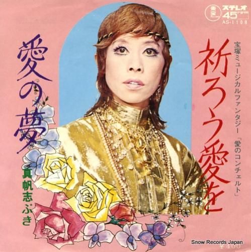 真帆志ぶき 祈ろう愛を AS-1108 | レコード通販