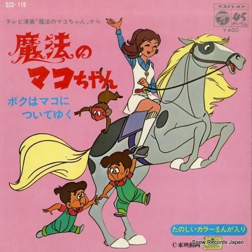 魔法のマコちゃん 魔法のマコちゃん SCS-118 | レコード通販
