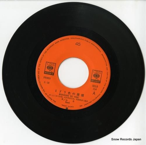 ルネ - ミドリ色の屋根 -