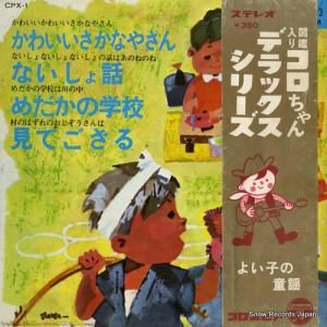 V/A - かわいいさかなやさん - CPX-1