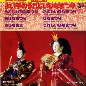 桑名貞子 - よい子のうれしいひなまつり - CK-29
