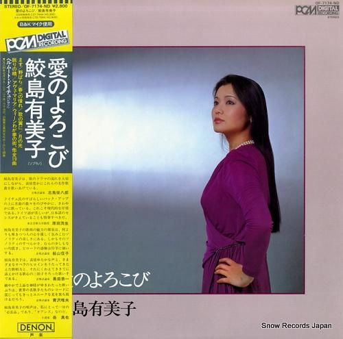 鮫島有美子 - 愛のよろこび