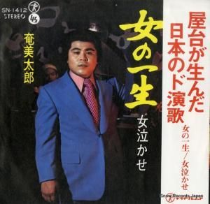 奄美太郎 - 女の一生 - SN-1412