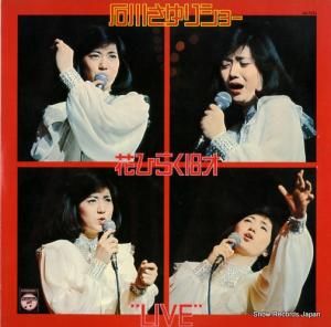 石川さゆり - ショー/花ひらく18才 - AX-7031