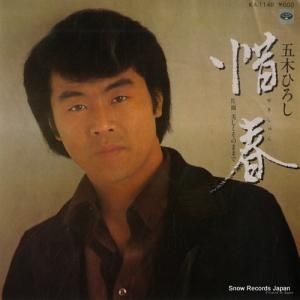 五木ひろし - 惜春 - KA-1148