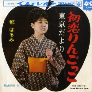 都はるみ - 初恋りんごっこ - SAS-675