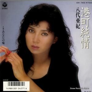 八代亜紀 - 港町純情 - AH-760