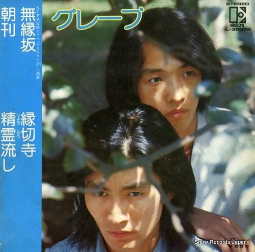 グレープ - 無縁坂 - L-