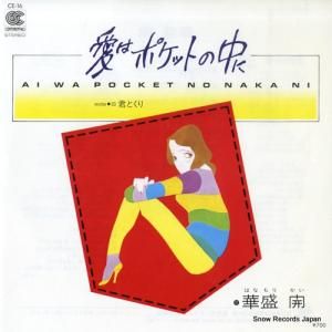 華盛開 - 愛はポケットの中に - CE-16