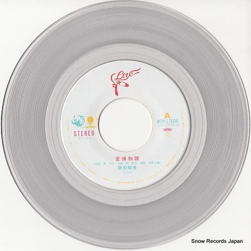 原田知世 - 愛情物語 - W