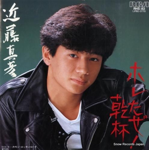 近藤真彦 ホレたぜ乾杯！ RHS-82 | レコード通販