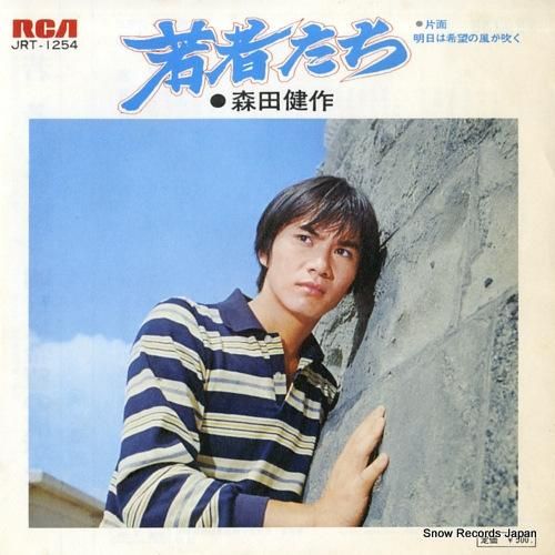森田健作 若者たち JRT-1254 | レコード通販