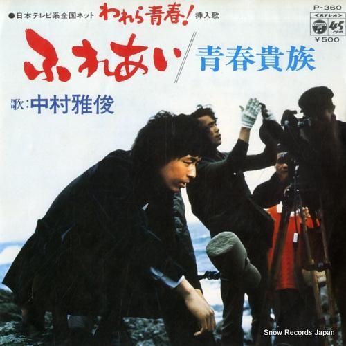 中村雅俊 - ふれあい - P