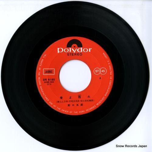 野口五郎 愛よ蘇れ DR6180 | レコード通販