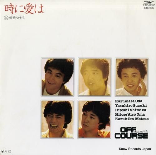 オフコース - 時に愛は -
