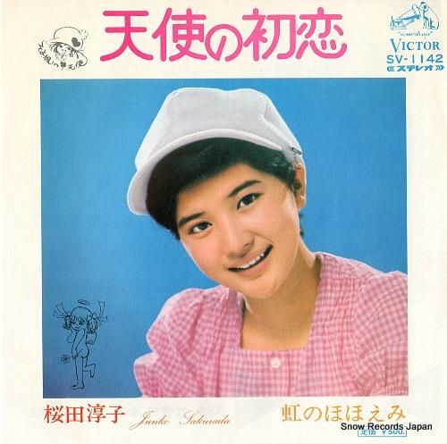 桜田淳子 - 天使の初恋 -