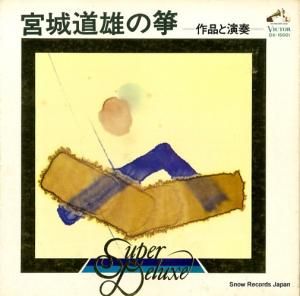 宮城道雄 - スーパー・デラックス宮城道雄の箏 - DX-15001