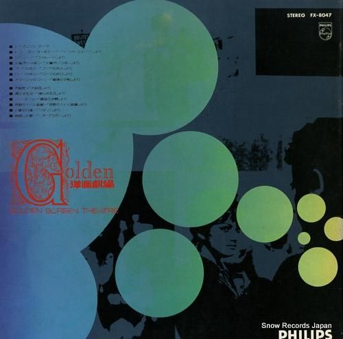 V/A ゴールデン洋画劇場 FX-8047 | レコード通販