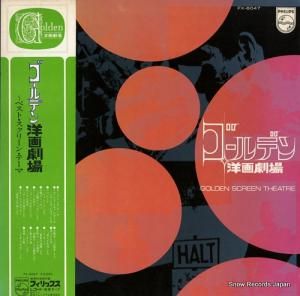 V/A - ゴールデン洋画劇場 - FX-8047