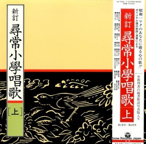 V/A - 新訂・尋常小學唱歌