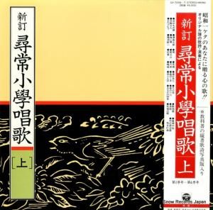 V/A - 新訂・尋常小學唱歌(上) - GX-7056