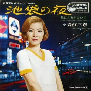 青江三奈 - 池袋の夜 - SV-858