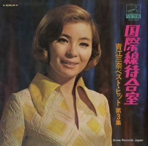 青江三奈 - 国際線待合室/ベスト・ヒット第3集 - SJV-453