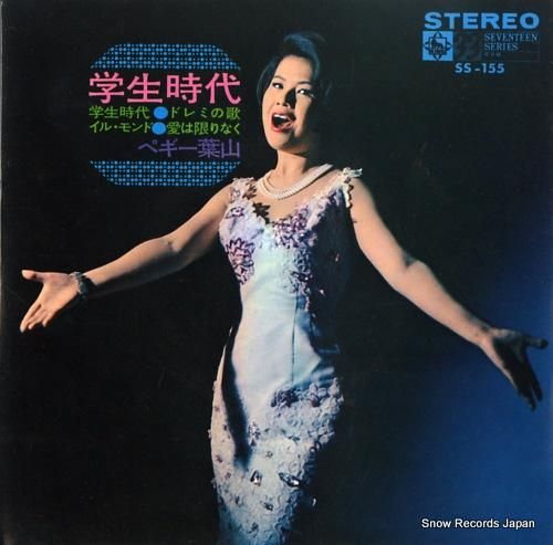 ペギー葉山 - 学生時代 -