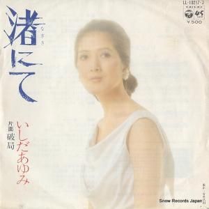 いしだあゆみ - 渚にて - LL-10217-J