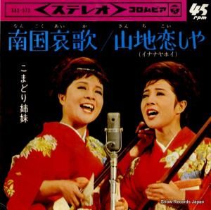こまどり姉妹 - 南国哀歌 - SAS-573