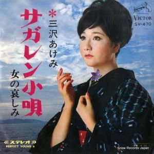 三沢あけみ - サガレン小唄 - SV-470