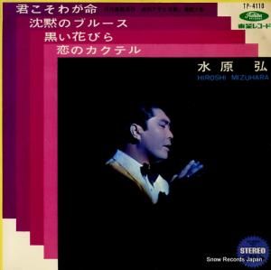 水原弘 - 君こそわが命 - TP-4110