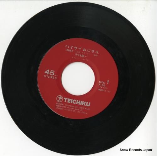 中村さん専用 中村鋭一 ハイサイおじさん A-95 | レコード通販
