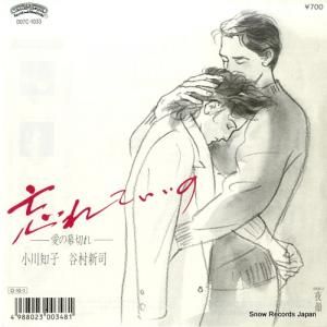 谷村新司&小川知子 - 忘れていいの−愛の幕切れ− - D07C-1033
