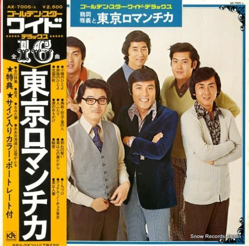 鶴岡雅義と東京ロマンチカ -