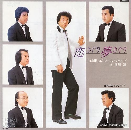 内山田洋とクール・ファイブ -