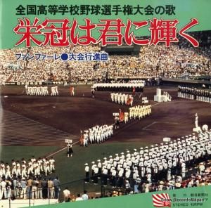 淀川工業高等学校吹奏楽部 - 栄冠は君に輝く - SS-3910