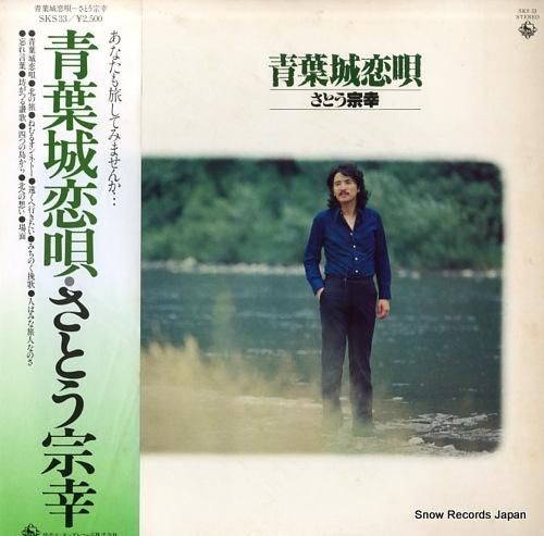 さとう宗幸　青葉城恋唄　8センチ 8cmシングル　ベストカップリング さとう宗幸全曲集～青葉城恋唄～ さとう 宗幸 KING RECORDS