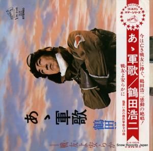 鶴田浩二 - ああ軍歌・戦友よ安らかに - SJX-10015