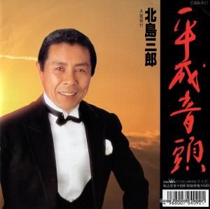 北島三郎 - 平成音頭 - CWA-511