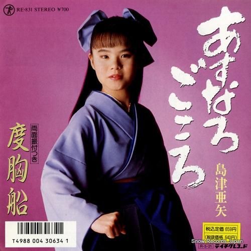 島津亜矢 - あすなろごころ