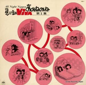 あのねのね - オールナイトニッポン/想い出のviva第1集 - ON-1