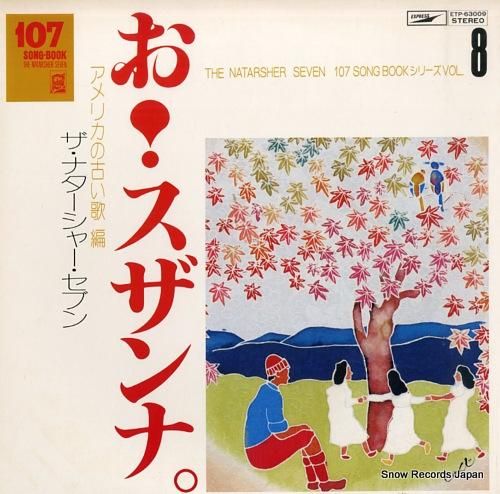 ザ・ナターシャー・セブン -