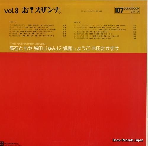 ザ・ナターシャー・セブン -