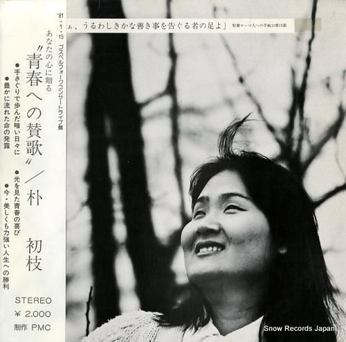 朴初枝 - 青春への賛歌 -