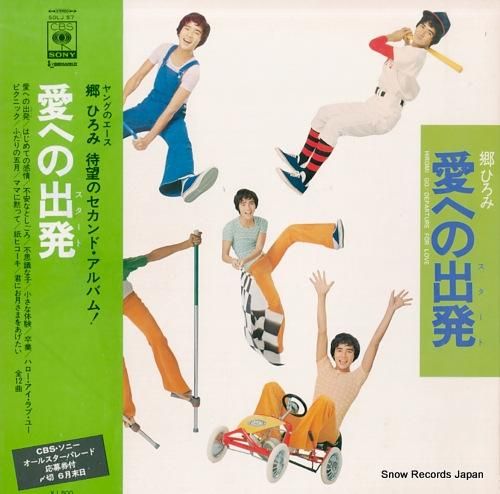 郷ひろみ - 愛への出発 -